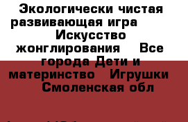 Экологически чистая развивающая игра JUGGY «Искусство жонглирования» - Все города Дети и материнство » Игрушки   . Смоленская обл.